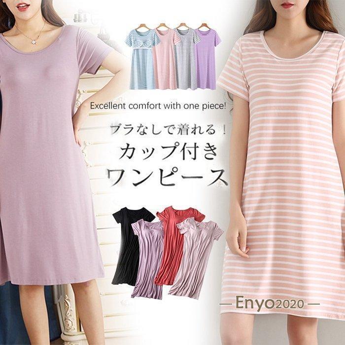 カップ付き夏ワンピース ロング リラックス 半袖 ゆったり ルームウェア レディース ブラトップ パジャマ ナイトウェア