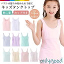 ジュニアブラ ファーストブラ インナー キャミソール タンクトップ 胸二重 カップ付き キッズ 子供 高学年 カップ付きキャミソール 140cm 150cm 160cm