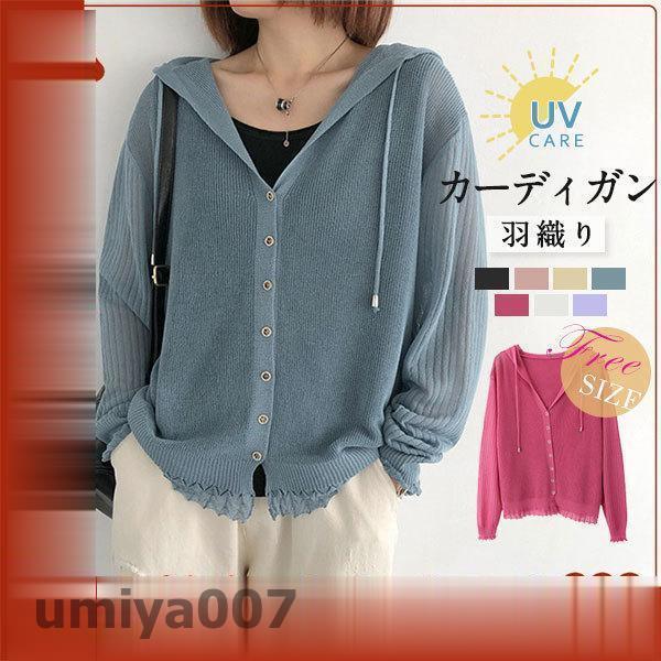 カーディガン レディース フード付き サマーニット UVカットアウター 長袖 フード付き 冷感 ニットカーディガン 冷房対策 UV対策 薄手 羽織