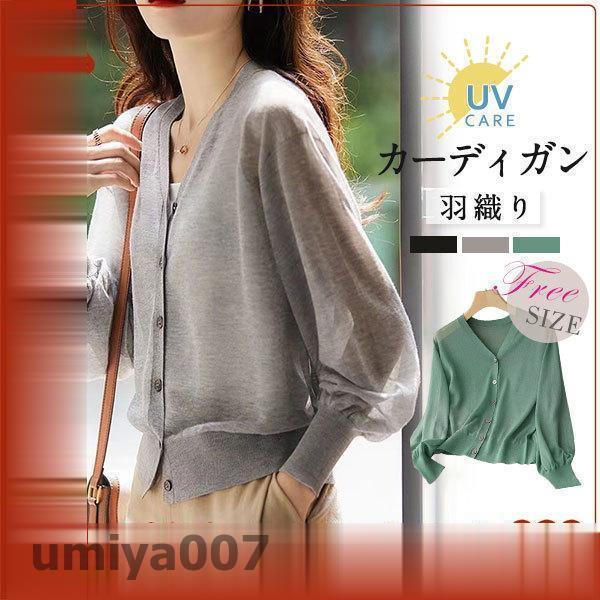 ニットカーディガン レディース 春夏 薄手 uvカットカーディガン vネック 長袖ニットガウン 紫外線カット 冷房対策 ビーチウェア おしゃれ 海辺