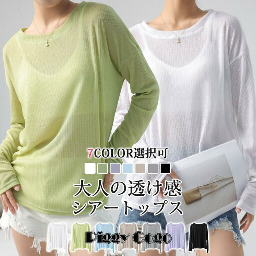 シアートップス 長袖 透け感 夏 涼しい UV シアー カットソー トップス レディース ラウンドネック 重ね着