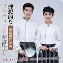 コックコート コック服 コックウェア コックシャツ トップス 料理長 飲食店 パン屋 ケーキ屋 コックコート 調理服 シェフ制服 長袖