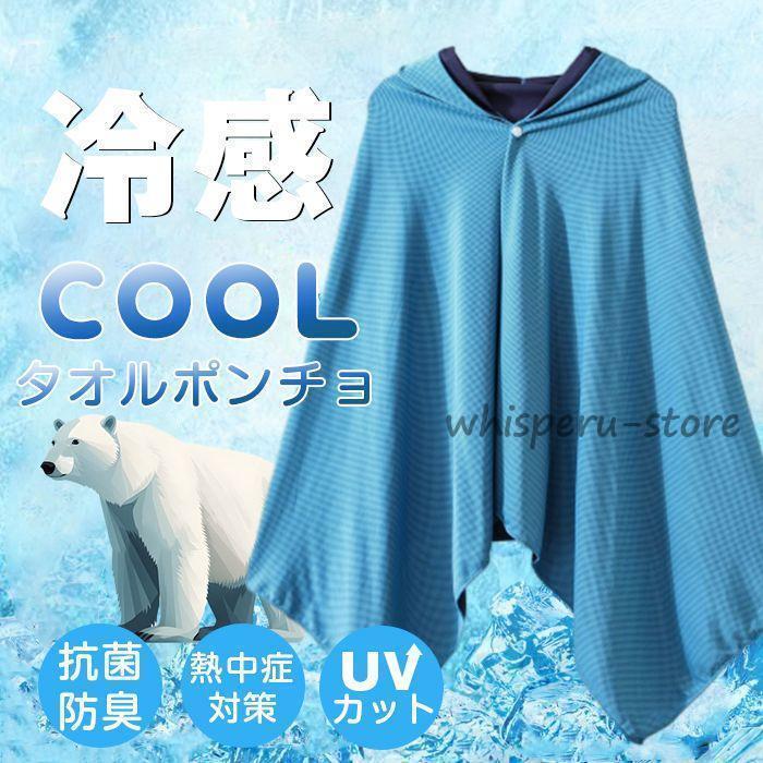 冷感ポンチョ 冷感タオル 冷却 ポンチョ クールケープ クールタオル ひんやり 涼しい UVカット95%以上 ..