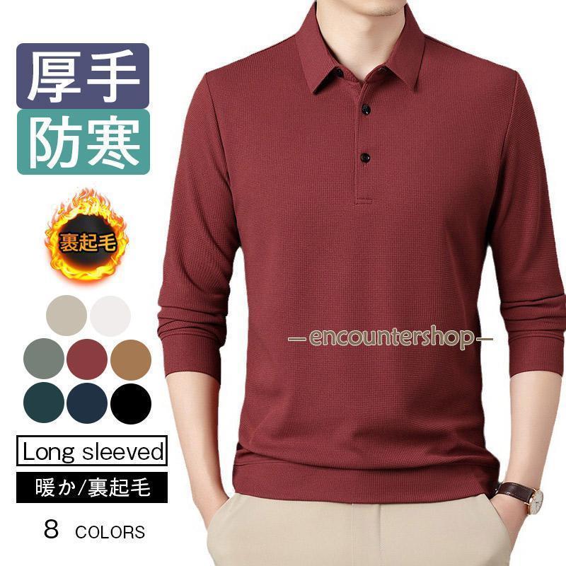 ポロシャツメンズ無地暖か裏起毛厚手...