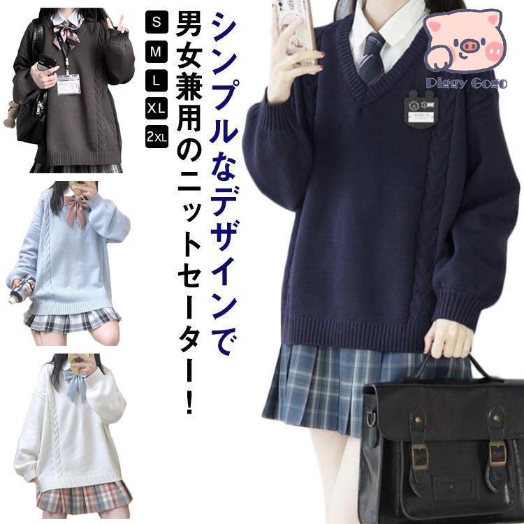 スクールセーター ニットセーター 制服 ケーブル編み Vネック 男女兼用 通学 女子高生 男子高生 中学生 高校生 学生服 セーター トップス 無地
