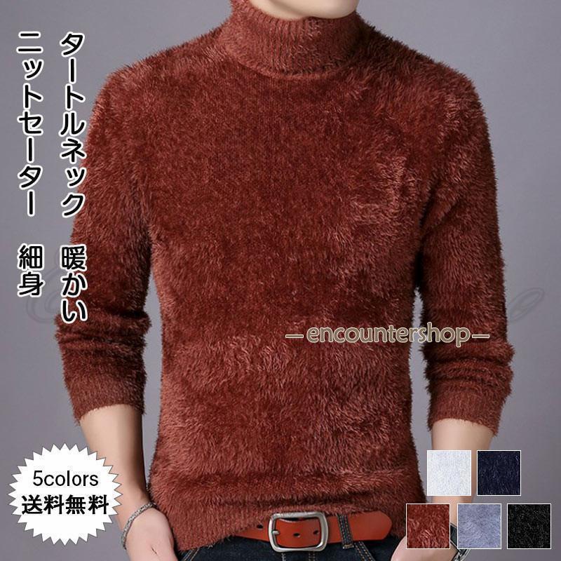 ニットセーター メンズ インナー 無地 タートルネック 長袖 細身 トップス カジュアル 保温 防寒 暖かい もこもこ ふわふわ シンプル 秋冬 おしゃれ