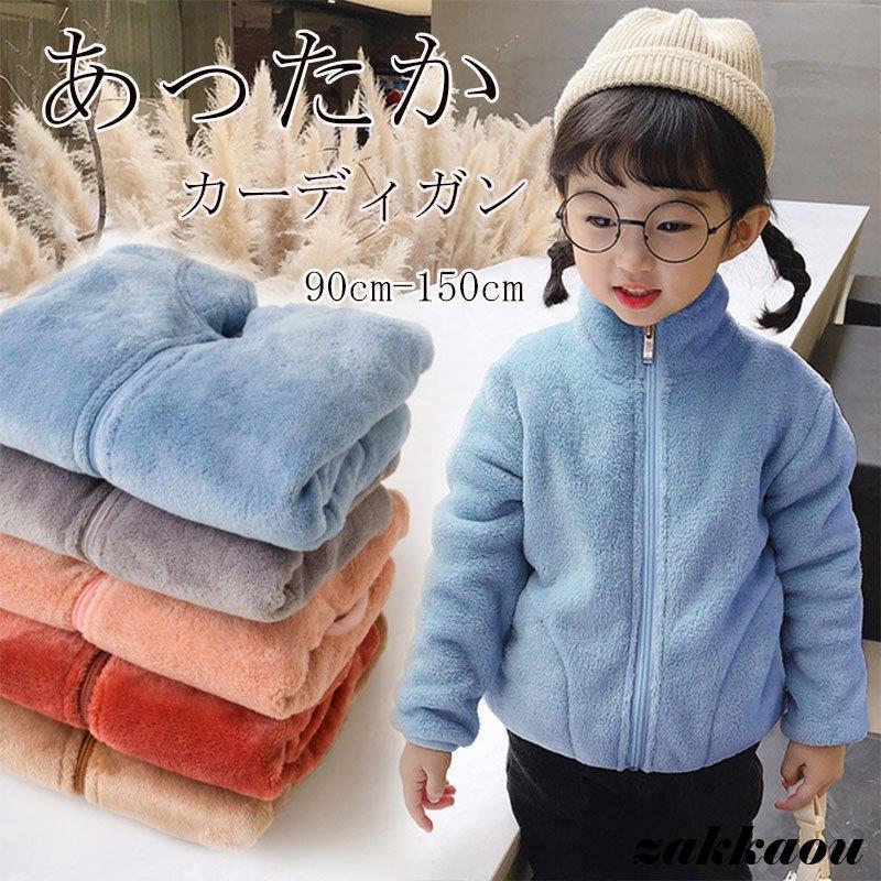 カーディガン 裏起毛 キッズ ジャケット 防寒 子供用 コート フリースジャケット 裏地毛 ボア ボアコート パーカー 柔らかい あったか 90 100 110...