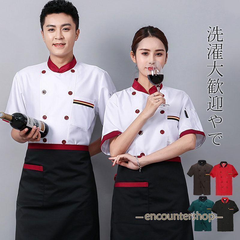 コックコート メンズ レディース 男女兼用 コック服 調理服 半袖 コックシャツ ユニフォーム 制服 レス..