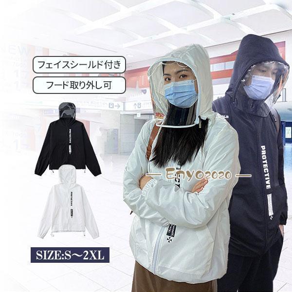 パーカー アウター レディース メンズ フェイスシールド付き 防護服 マスク 羽織り 電車 通勤 透明シー..