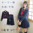 セーラー服 長袖 半袖 紺色 ロングスカート コスプレ 女子高生 文化祭 仮装 本格制服 靴下付き 5点セット