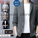 カーディガン ニット メンズ 春秋 冬 トップス 紳士服 おしゃれ 厚手 シンプル 前開き ストレッチ 秋物 Vネック 着回し カジュアル