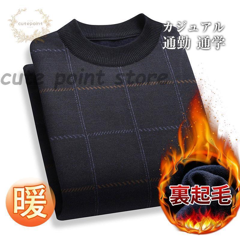 ニットセーター メンズ フェイクレイヤード カジュアル おしゃれ トップス 暖かい 防寒 裏起毛 冬服 選べる シニア 紳士