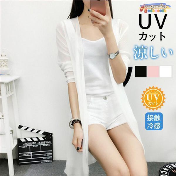 サマーカーディガン レディース シフォン 透け感 ロング丈 涼感 薄手 UVカット 冷房対策 無地 シンプル ひんやり 涼しい 春夏 トップス 長袖