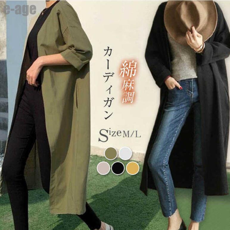 カーディガン ロングカーディガン トレンチコート レディース 綿麻 ロング丈 春 夏 秋 大きいサイズ スプリングコート 薄手 UVカット 前開き 羽織り 体型カバー