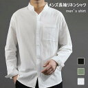 リネンシャツ メンズ 長袖 シャツ 麻 快適 長袖シャツ 秋 カジュアルシャツ 立体縫製 白シャツ メンズシャツ トップス 夏 春 コットンリネン