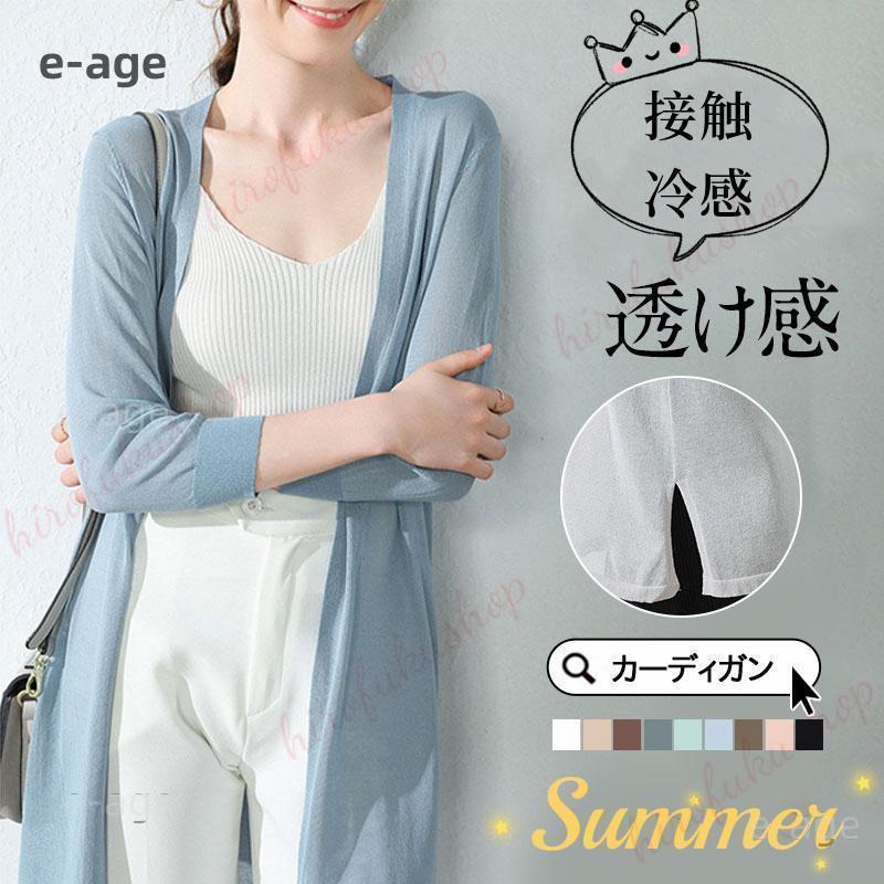 カーディガン ロング レディース 春 夏 薄手 透け感 涼しい 母の日 接触冷感 UV対策 日焼け防止 サマーニット 羽織り 体型カバー フェミニン
