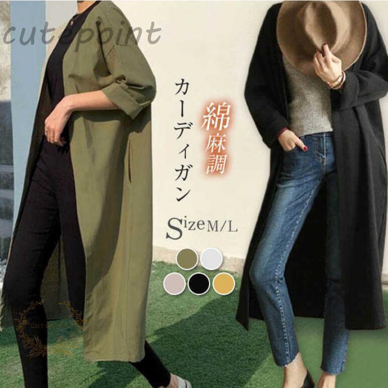 カーディガン ロングカーディガン トレンチコート レディース 綿麻 ロング丈 春 夏 秋 大きいサイズ スプリングコート 薄手 UVカット 前開き 羽織り 体型カバー