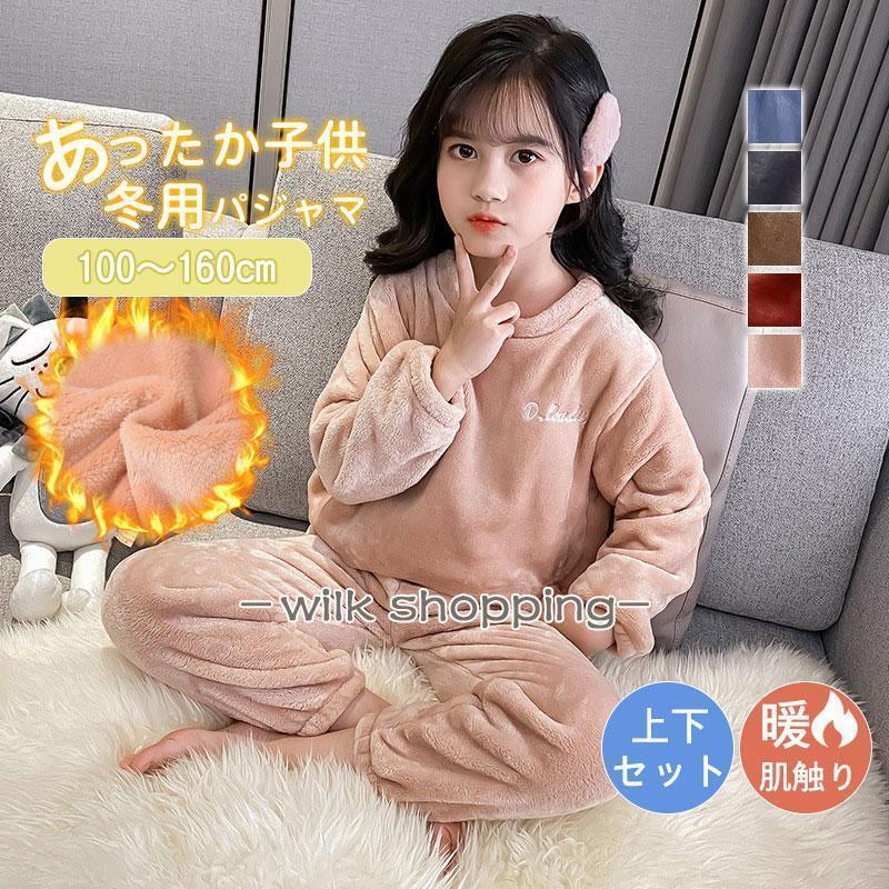 パジャマ ルームウェア キッズ モコモコ 冬 長袖 防寒 柔らかい ふわもこ もこもこ 上下 かわいい あったか 子ども 子供 男の子 女の子