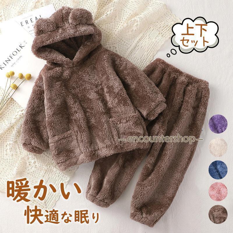 パジャマ ルームウェア キッズ もこもこ 裏起毛 秋冬 厚手 長袖 フード付き 上下セット 子供 寝巻き 部屋着 ナイトウェア フランネル 保温 防寒