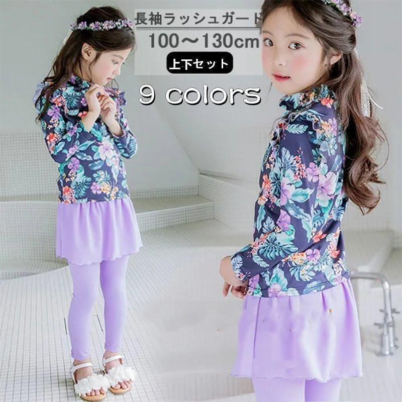 キッズ 水着 セパレート ラッシュガード キッズ 長袖 長パンツ スイムウェア 上下セット スイミング 水遊び 子供服 みずぎ キッズ 女の子