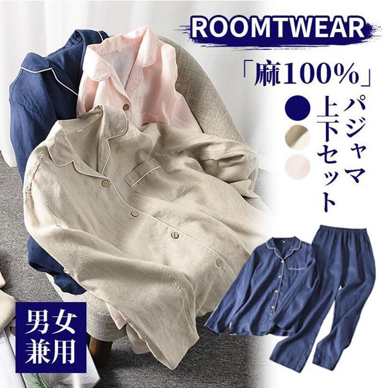 パジャマ 麻100％ リネン メンズ レディース カップル ペア 上下セット ルームウェア リネンパジャマ vネック 前開き 長袖 パンツ 寝間着 夏 春 通気 寝巻きのサムネイル