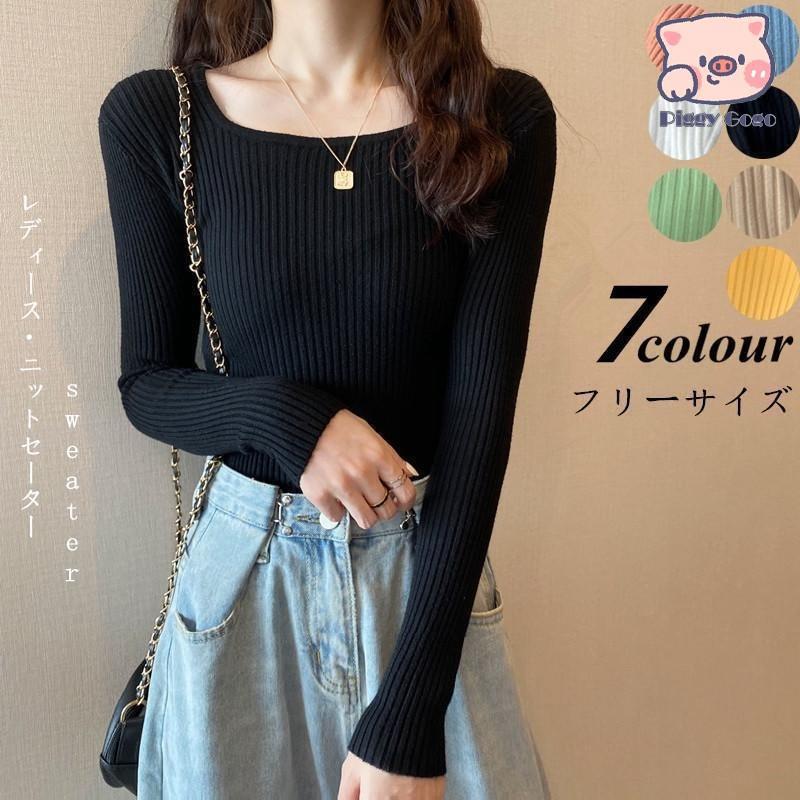 秋 冬 ニット セーター 長袖 スクエアネック レディース トップス 無地 洗えるニット お洒落 シンプル 通勤 OL 可愛い かわいい リブ トレンド きれいめ 上品