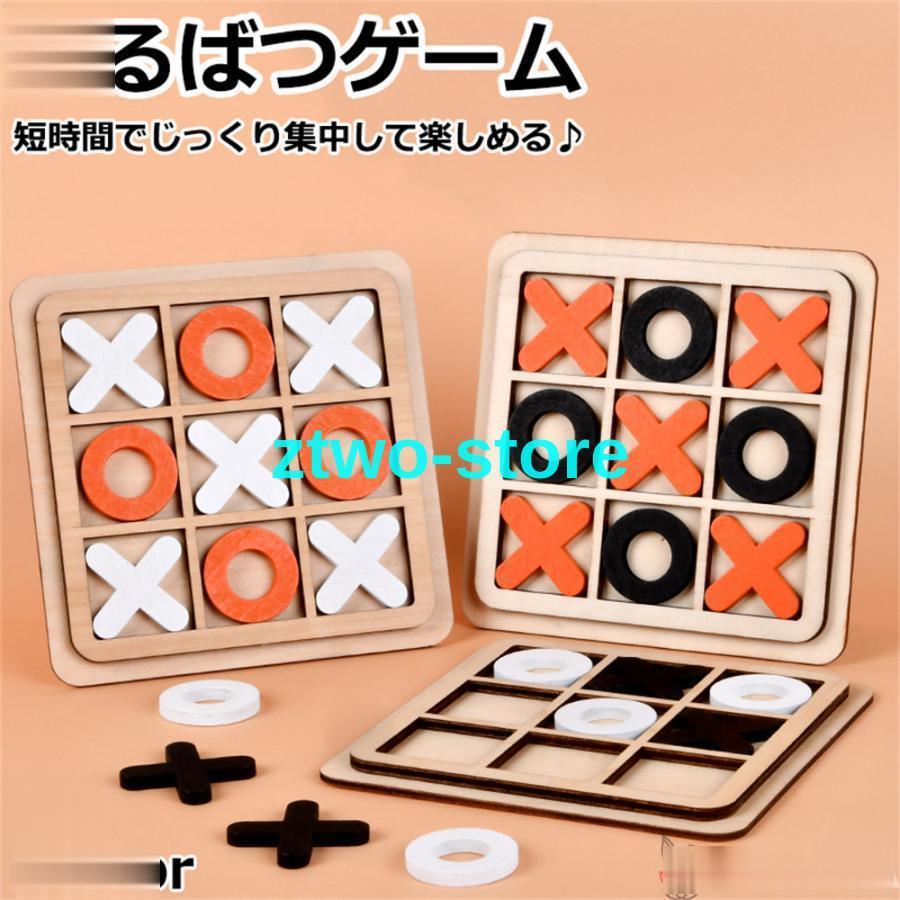 おもちゃ まるばつゲーム 対戦ゲーム ○×ゲーム 三目並べ ファミリーゲーム 知育ゲーム 知育 知育玩具 木製 幼児 小学生