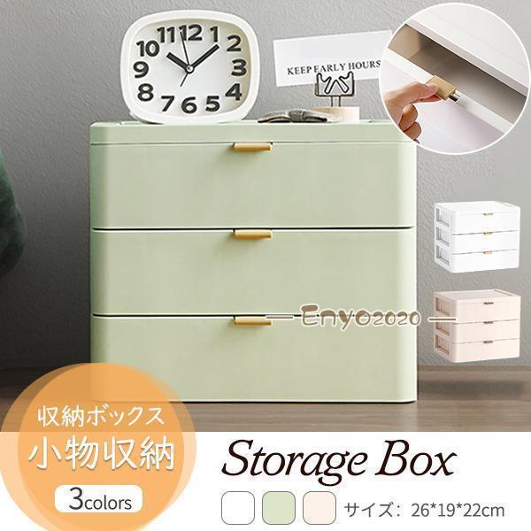 収納ボックス 卓上収納 引き出し 3段 小物収納 収納ケース おしゃれ 日用品雑貨 大容量 化粧品 事務用品 整理整頓 インテリア オフィス収納