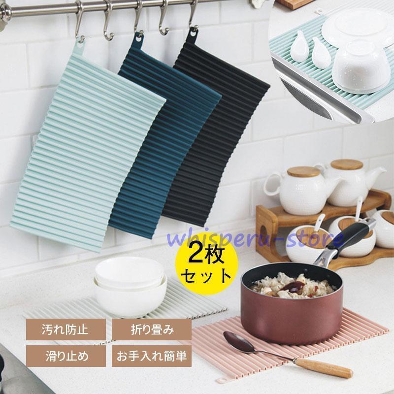 二枚入り 水切りマット キッチン用品 北欧 シリコン製 折り畳み水切りトレー シンクマット 鍋敷き ラン..