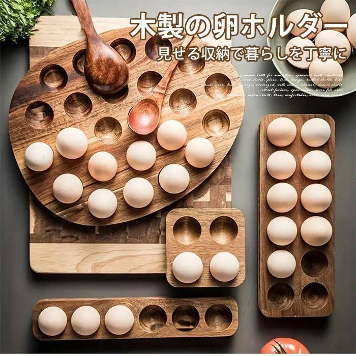 卵ホルダー 木製 エッグスタンド 木製エッグラック 卵ボックス 卵収納トレイ 木製 卵入れ 寿司入れ 小..