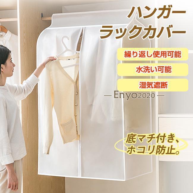 ハンガーラックカバー 衣類カバー 衣類収納カバー 洋服カバー パイプハンガー コートハンガー 防虫 ハ..