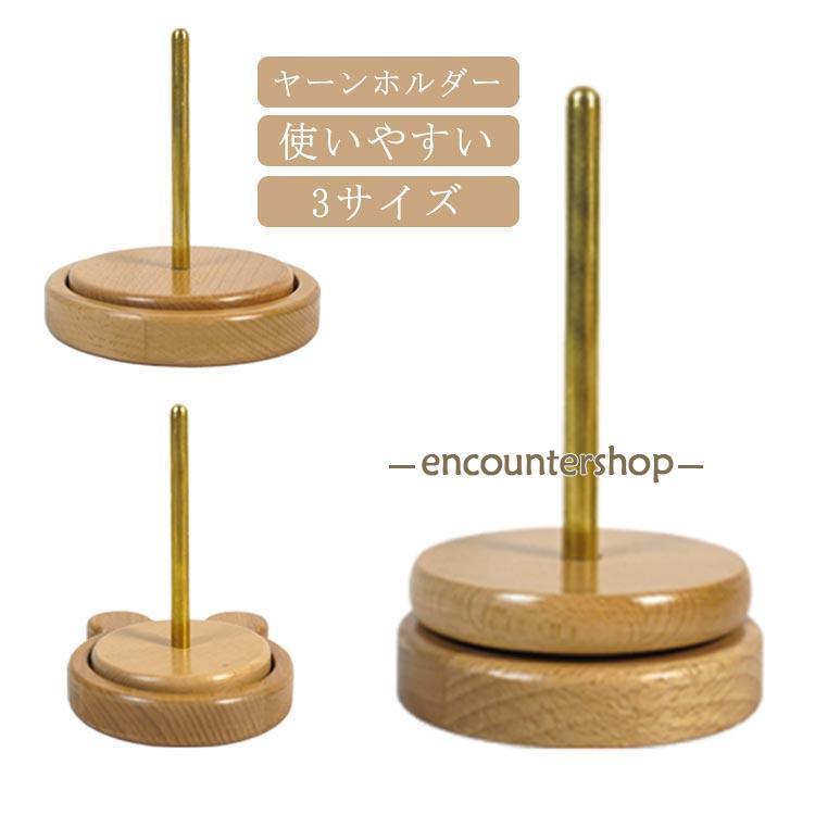多機能ヤーンホルダー ヤーンホルダー 木製 初心者 熊型 回転木製糸ホルダー 編み物ツール 編み物収納 ..