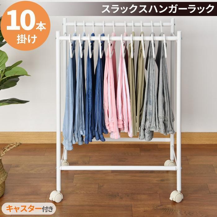 スラックスハンガー ハンガーラック 組立式 クローゼット 収納 ハンガー 10本掛け 隙間収納 おしゃれ 押入れ収納 省スペース キャスター付き