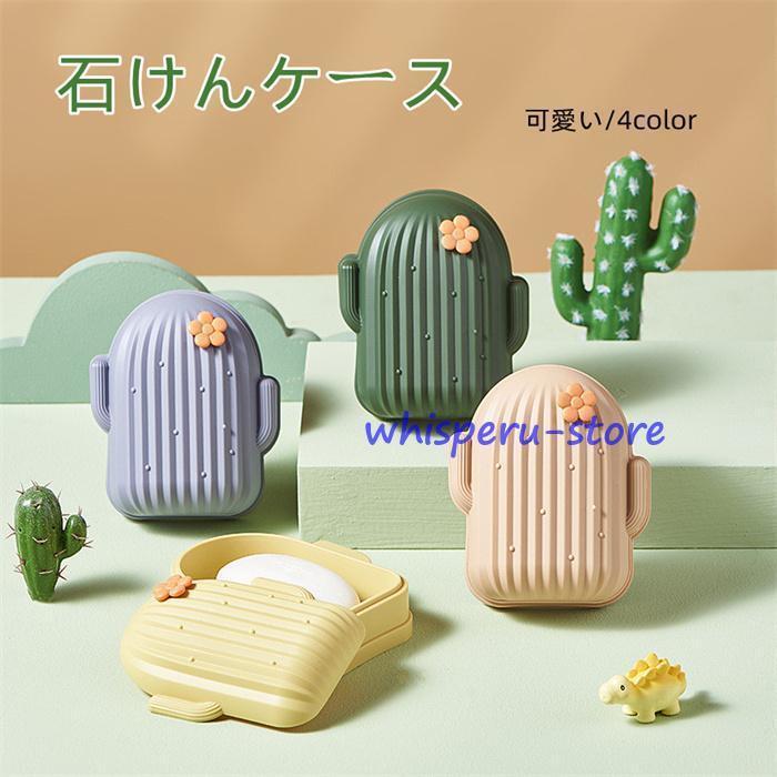ソープディッシュ 石けん台 せっけんケース 石鹸入れ 石けん箱 ソープ ふた付き 石鹸ケース 収納ケース 洗面用具 バスグッズ 旅行 お風呂 可愛い