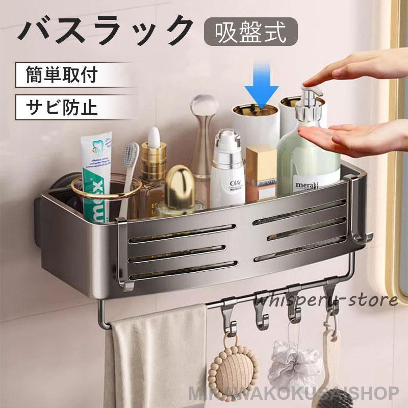 バスラック 収納カゴ 水切り 吸盤式 シャンプーラック バスルームラック お風呂 浴室収納 壁面収納 壁..