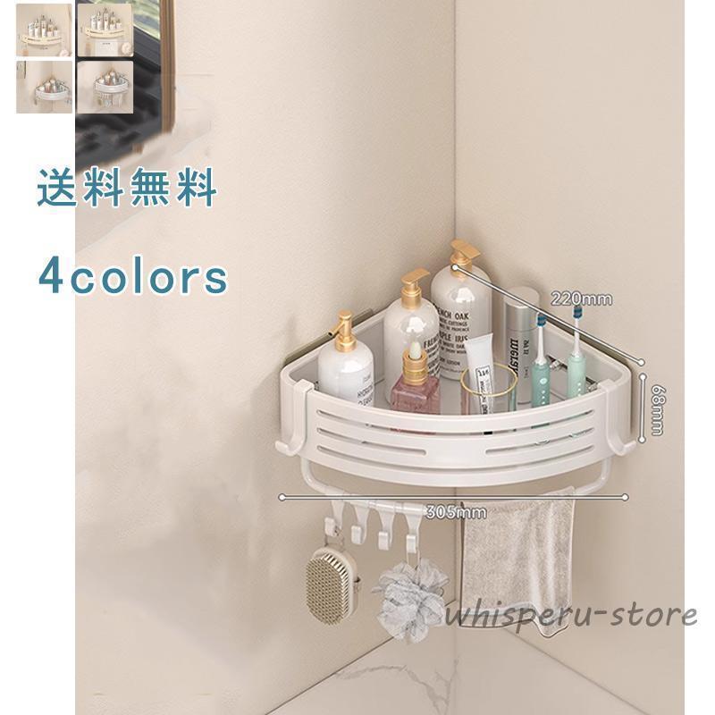 バスラック コーナーラック 棚 バスルームコーナーラック ボトルラック バスラック 壁面収納 壁掛け シャンプーボトル 収納棚 お風呂 フック付き 穴あけ不要