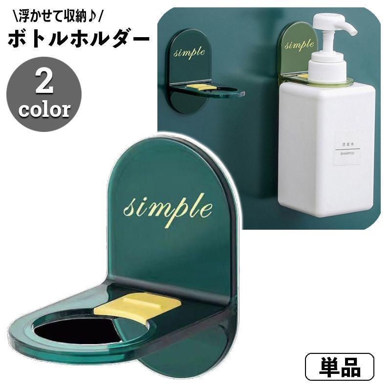 ボトルホルダー ディスペンサーホルダー 壁掛け バスラック シャンプーボトル ボトル掛け 浮かせる フ..