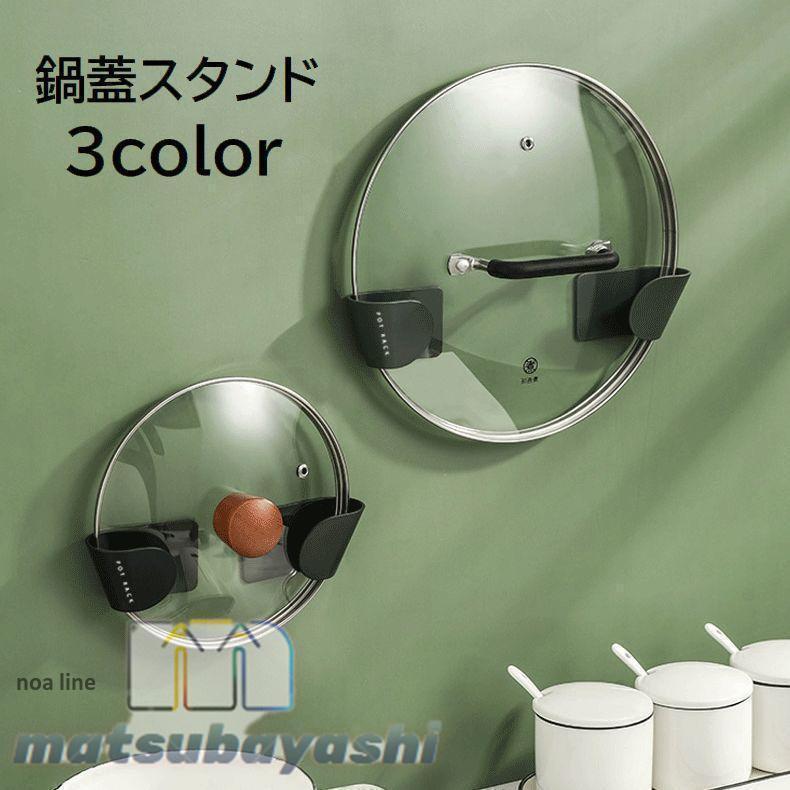 鍋蓋スタンド 鍋蓋フック 鍋蓋ホルダー キッチン整理用品 鍋ふた まな板 壁面収納 壁掛け 貼り付け 省..