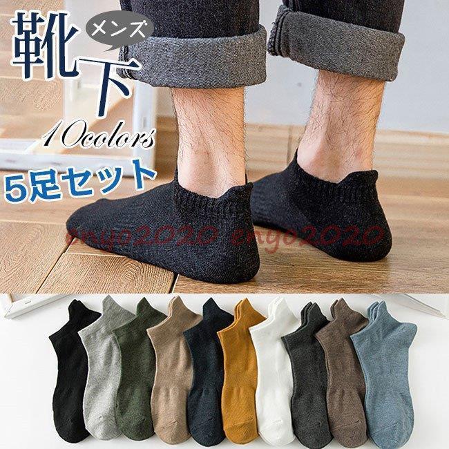 靴下 メンズ ショートソックス 選べる5足セット くるぶし アンクルソックス スニーカーソックス 春夏秋