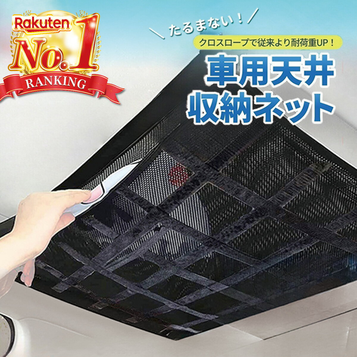 【楽天ランキング1位】カーゴネット ルーフネット 車 天井ネット 荷物 収納ネット 天井収納 車載  ...