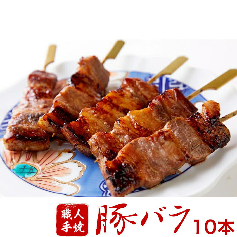 国産 焼き豚 串焼き 豚肉 豚バラ40g 5本入り× 2パック 10本 御中元 お中元 帰省暮 やきとり 調理済み 冷凍 焼鳥 ギフト 贈答 贈り物 通販 人気 ランキング お取り寄せ