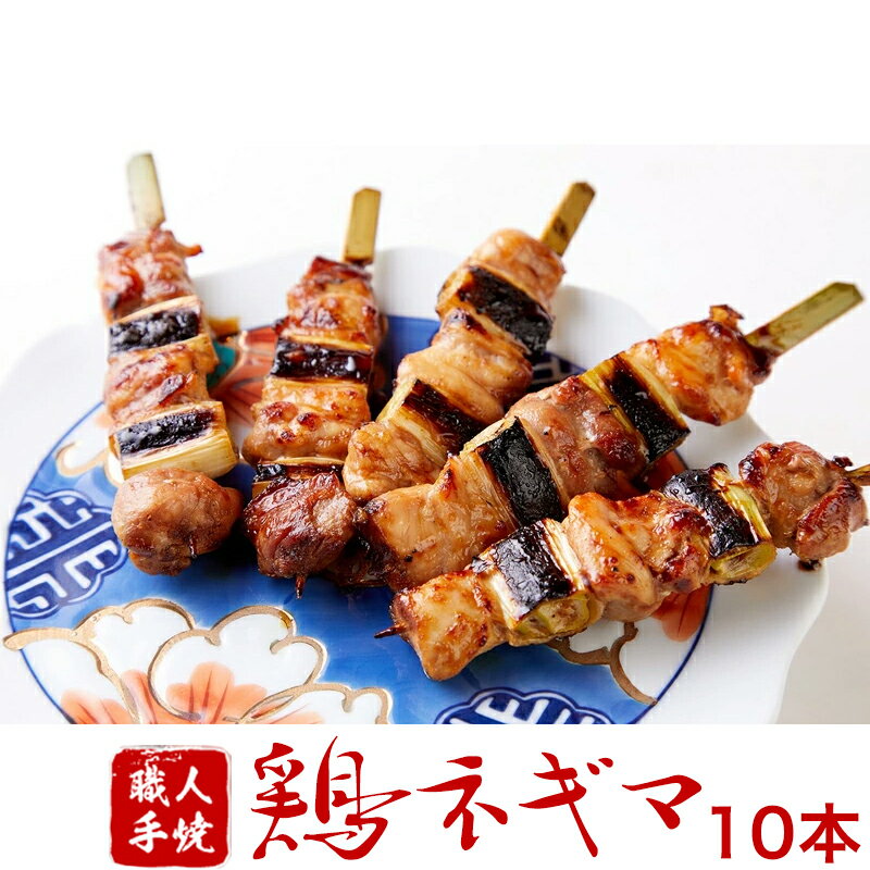 【買いまわり最大39倍】国産 焼き鳥 串焼き 鶏肉 国産鶏ネギマ50g 5本入り×2パック 10本 御中元 お中元 帰省暮 やきとり 調理済み 冷凍 焼鳥 ギフト 贈答 贈り物 通販 人気 ランキング お取り寄せ