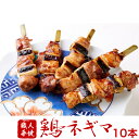 国産 焼き鳥 串焼き 鶏肉 国産鶏ネギマ50g 5本入り×2パック 10本 御中元 お中元 帰省暮 やきとり 調理済み 冷凍 焼鳥 ギフト 贈答 贈り物 通販 人気 ランキング お取り寄せ