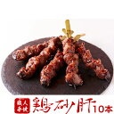 国産 焼き鳥 串焼き 鶏肉 国産鶏砂肝40g 5本入り×2パック 10本 御中元 お中元 帰省暮 やきとり 調理済み 冷凍 焼鳥 ギフト 贈答 贈り物 通販 人...