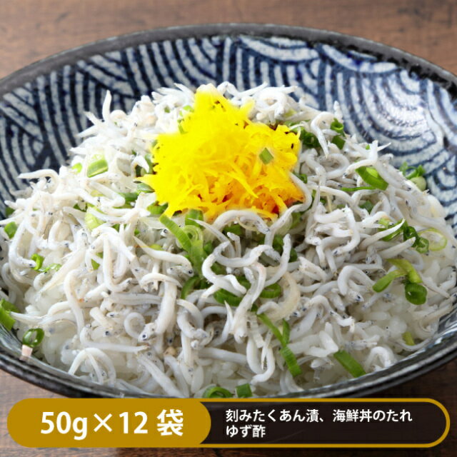 龍馬しらす 50g×12袋 600g 刻みたくあん付き 海鮮丼のタレ 釜揚げしらす 高知 土佐 国産 高知産 冷凍 ..