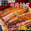 西岡うなぎ（蒲焼き）1尾160g×3 大容量 国産 養鰻 高知 土佐 冷凍 養殖 タレ&山椒付き ギフト プレゼント 化粧箱 自宅用 お中元 お歳暮..