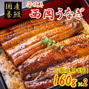 【化粧箱無し割引】西岡うなぎ（蒲焼き）1尾160g×2 大容量 お得品 国産 養鰻 高知 冷凍 養殖 タレ 山椒 付き ギフト 家庭用 自宅用 お..