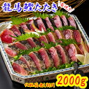 龍馬鰹たたき 2,000g(2kg)大容量 化粧箱無し 割引 訳あり お得 送料無料 藁焼き 塩たたき かつおのたたき かつおたたき かつお カツオ タタキ わ...
