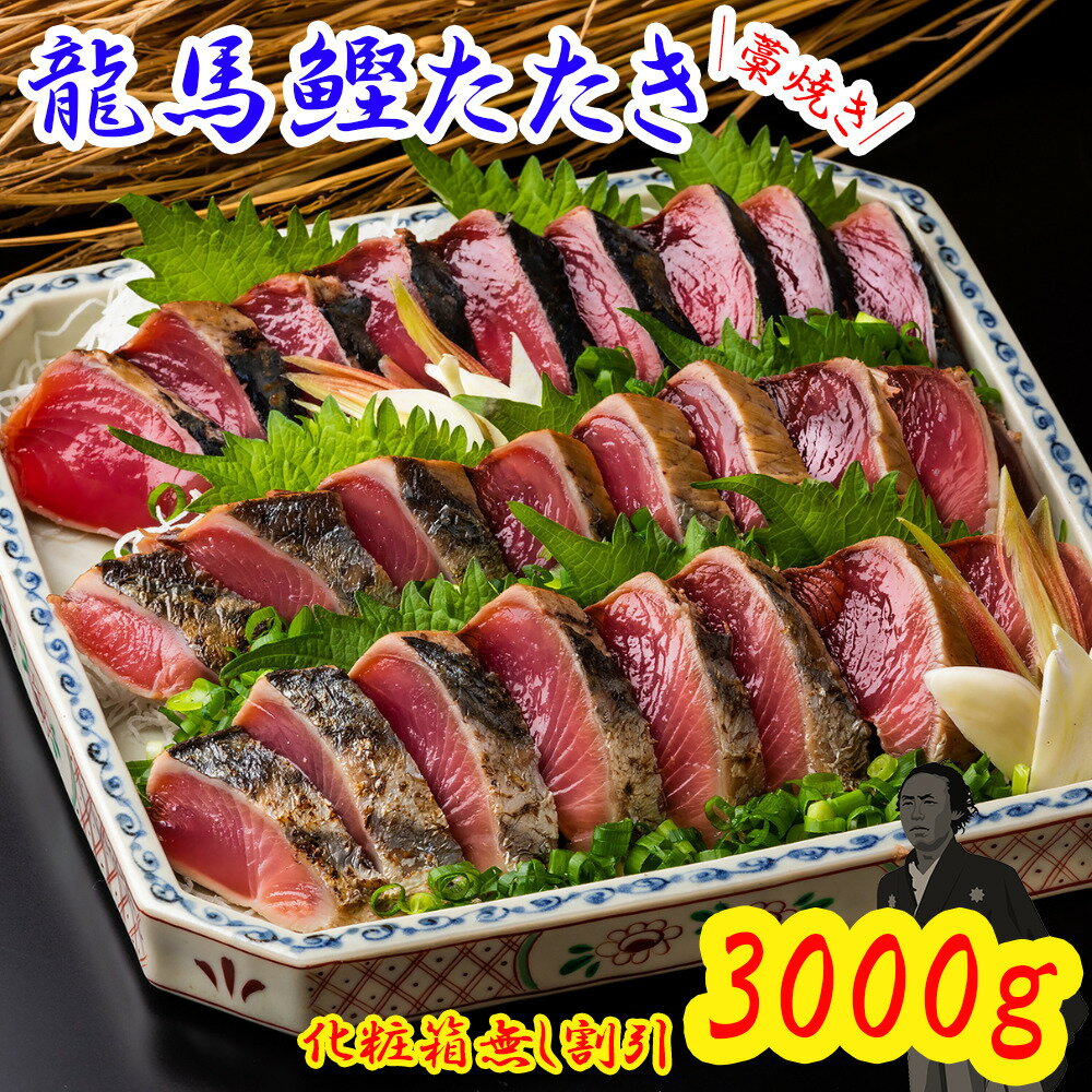 【楽天1位獲得】龍馬鰹たたき 3,000g（3kg）大容量 化粧箱無し 割引 訳あり お得 送料無料 藁焼き 塩たたき かつおの…