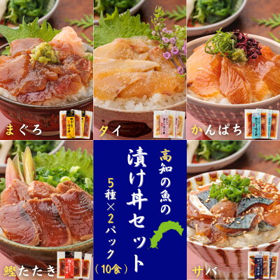 魚の漬け丼セット（5種×各2パック）10食分 送料無料 高知 宇佐もん工房 海鮮丼 タイ マグロ カンパチ かつお タタキ サバ 鯛 鮪 勘八 鰹 鯖 冷凍 お茶漬け おつまみ ギフト プレゼント 自...